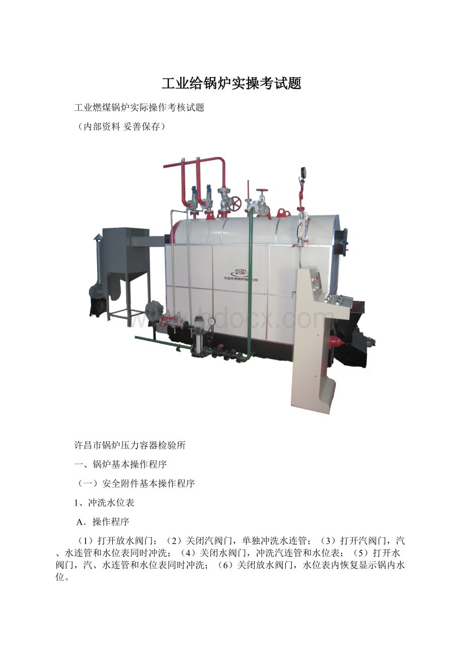 工业给锅炉实操考试题.docx