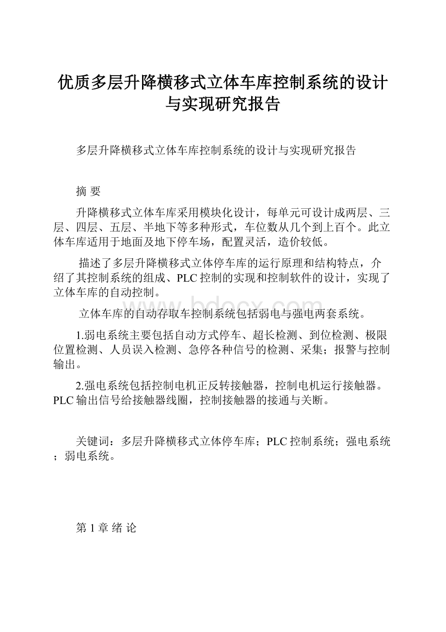 优质多层升降横移式立体车库控制系统的设计与实现研究报告Word文件下载.docx