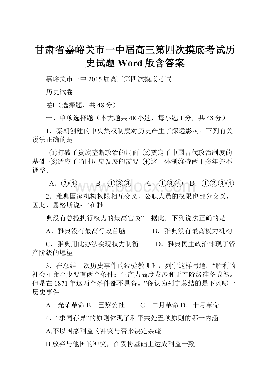 甘肃省嘉峪关市一中届高三第四次摸底考试历史试题 Word版含答案.docx_第1页