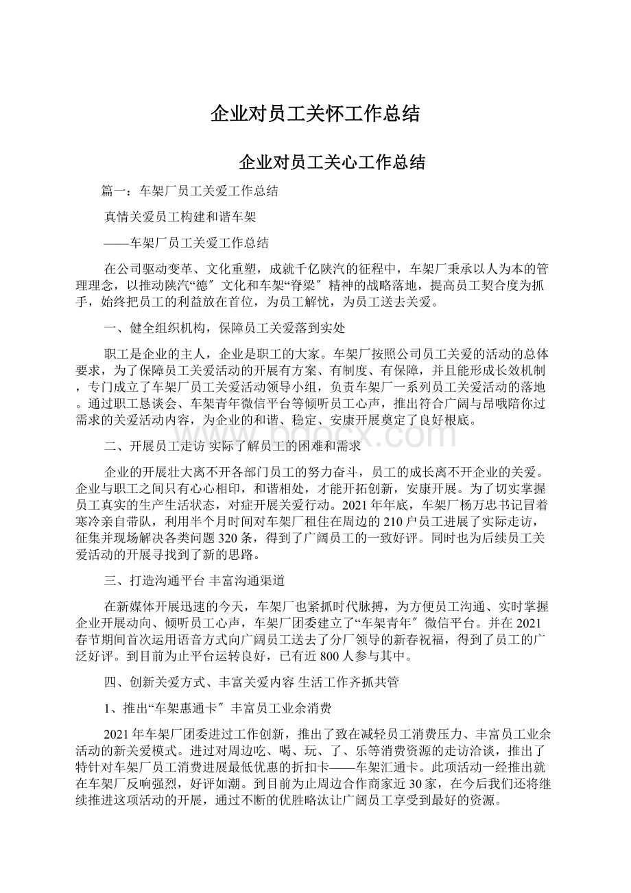 企业对员工关怀工作总结Word文档下载推荐.docx