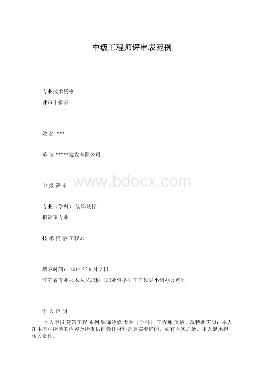 中级工程师评审表范例Word下载.docx