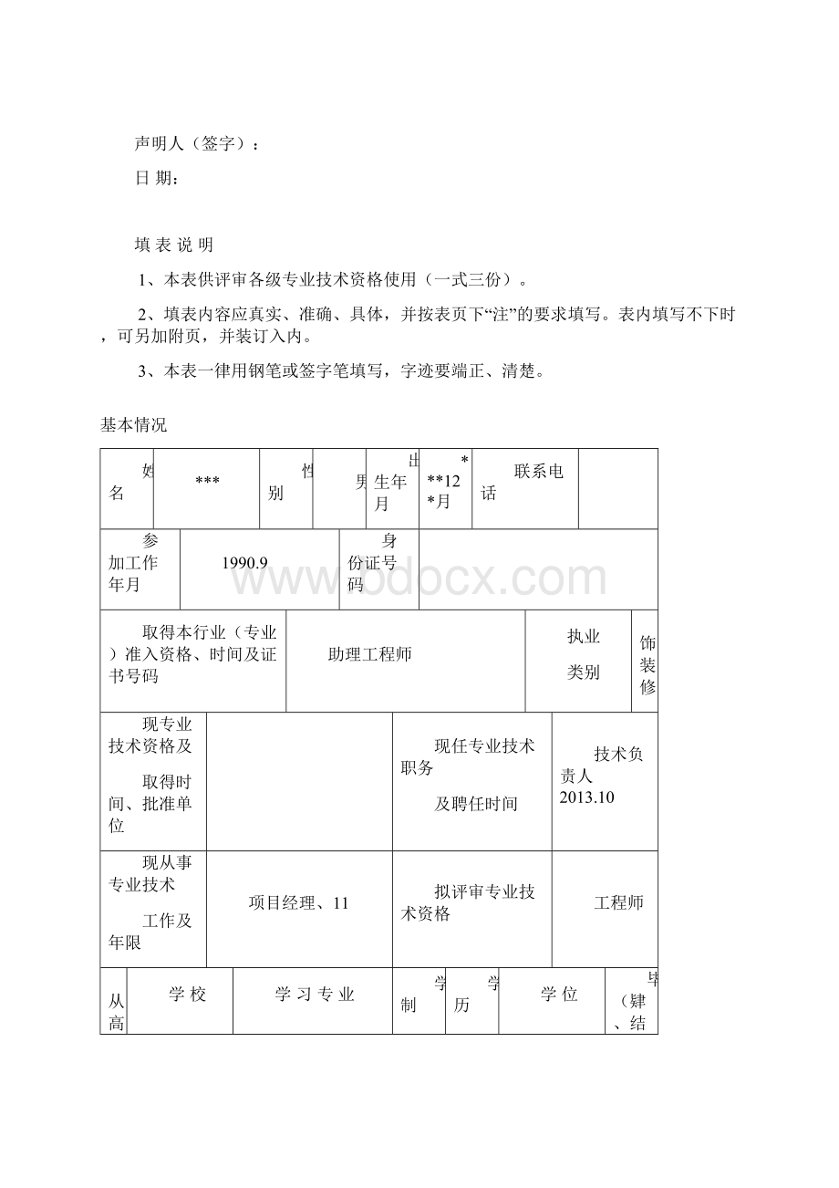 中级工程师评审表范例Word下载.docx_第2页