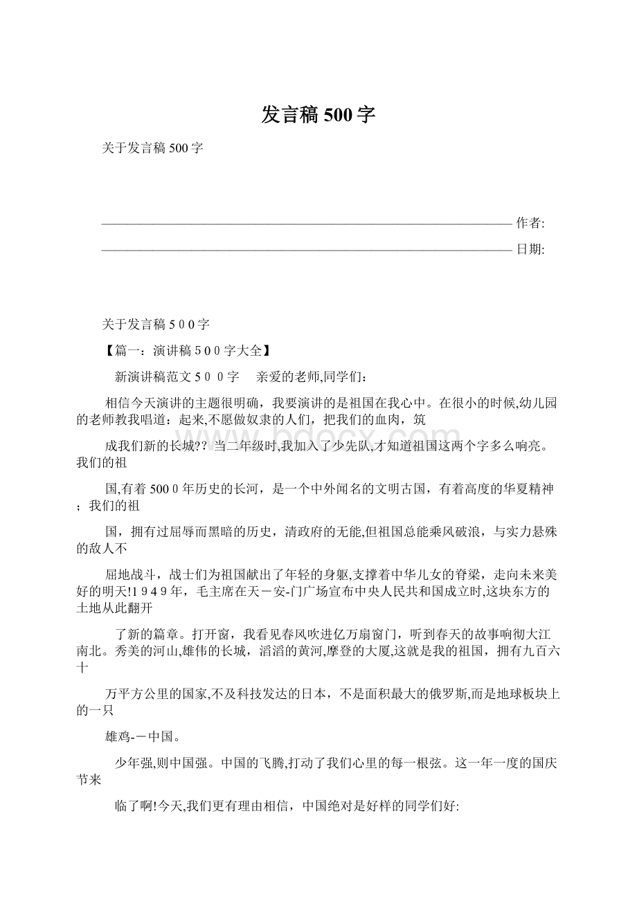 发言稿500字Word文档下载推荐.docx