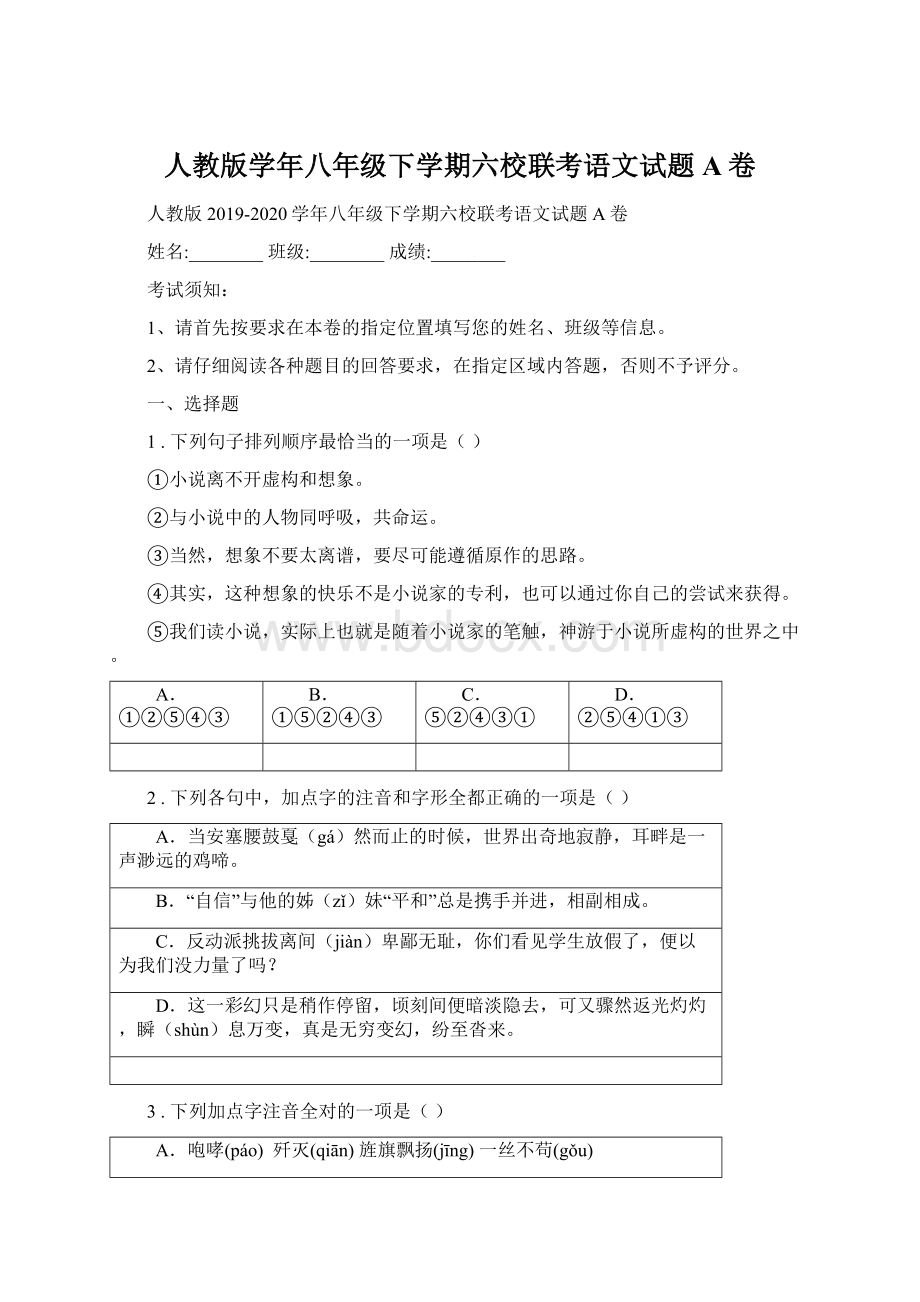 人教版学年八年级下学期六校联考语文试题A卷Word下载.docx_第1页