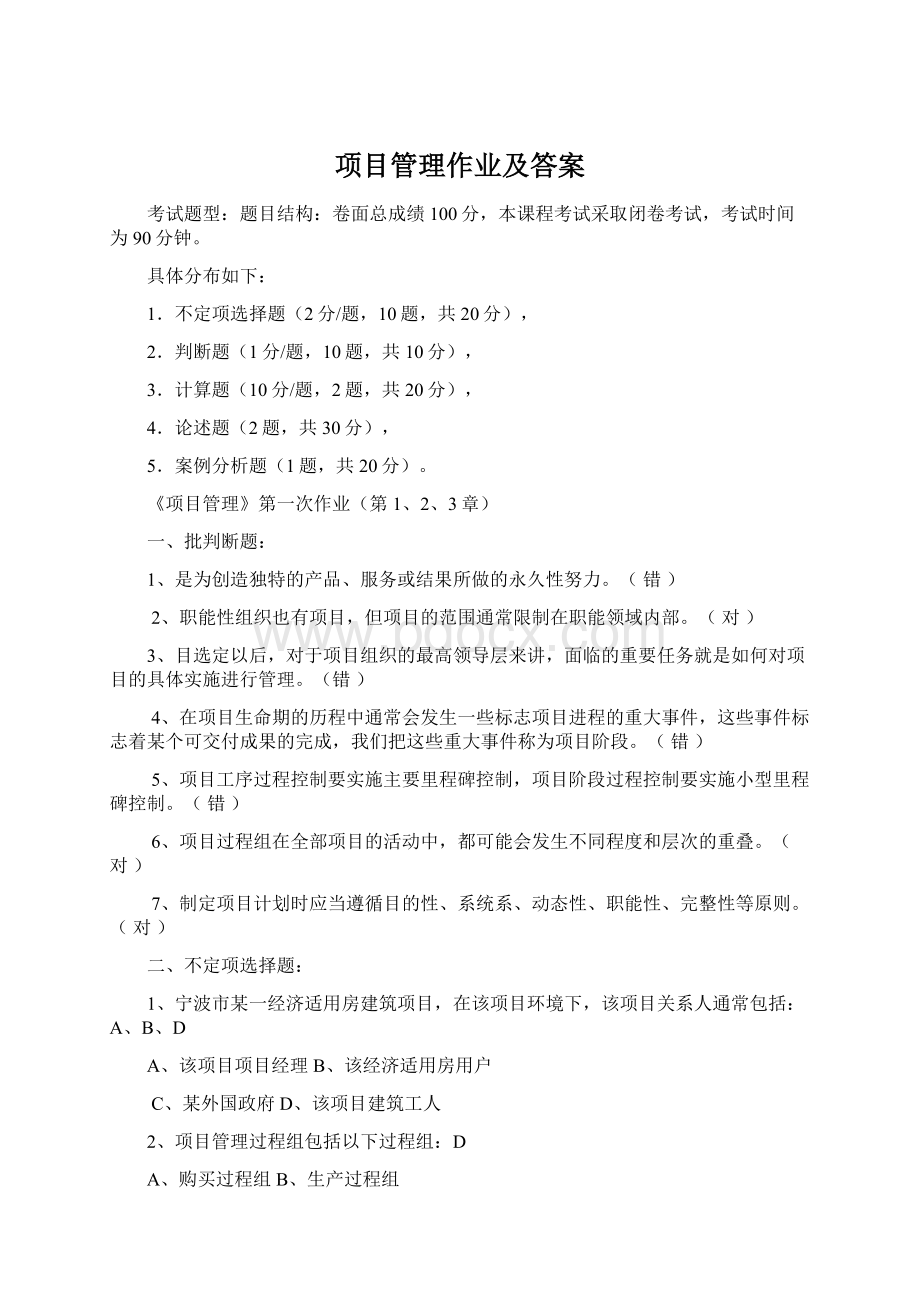 项目管理作业及答案Word格式文档下载.docx