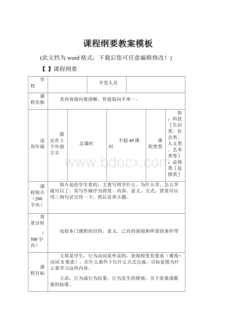 课程纲要教案模板.docx_第1页