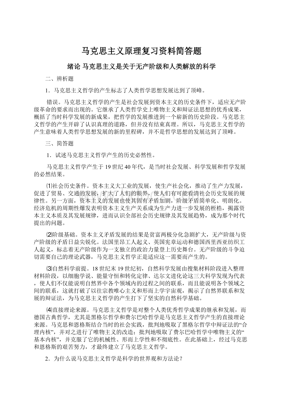 马克思主义原理复习资料简答题.docx_第1页