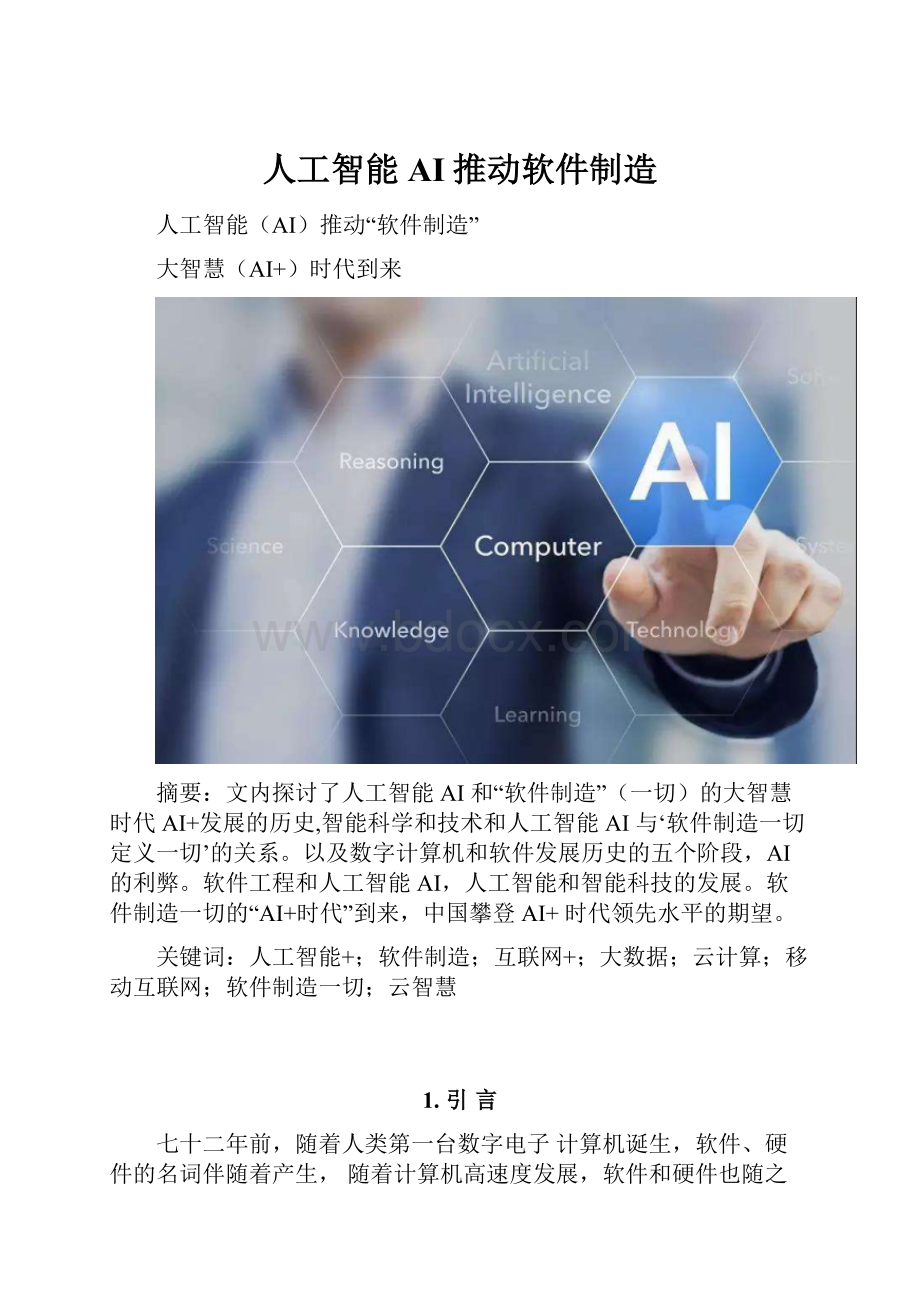 人工智能AI推动软件制造.docx