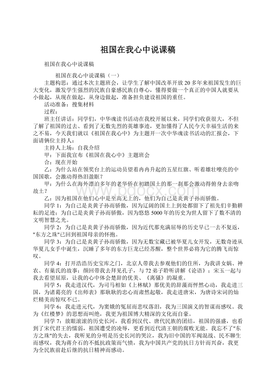 祖国在我心中说课稿Word文档格式.docx