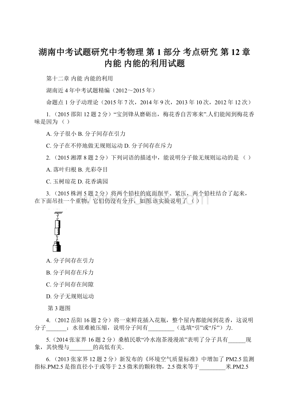 湖南中考试题研究中考物理 第1部分 考点研究 第12章 内能 内能的利用试题Word文件下载.docx_第1页