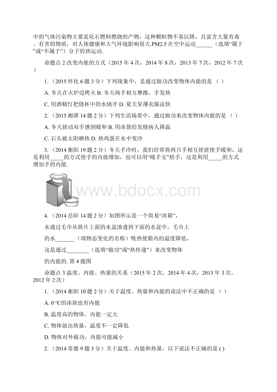 湖南中考试题研究中考物理 第1部分 考点研究 第12章 内能 内能的利用试题Word文件下载.docx_第2页