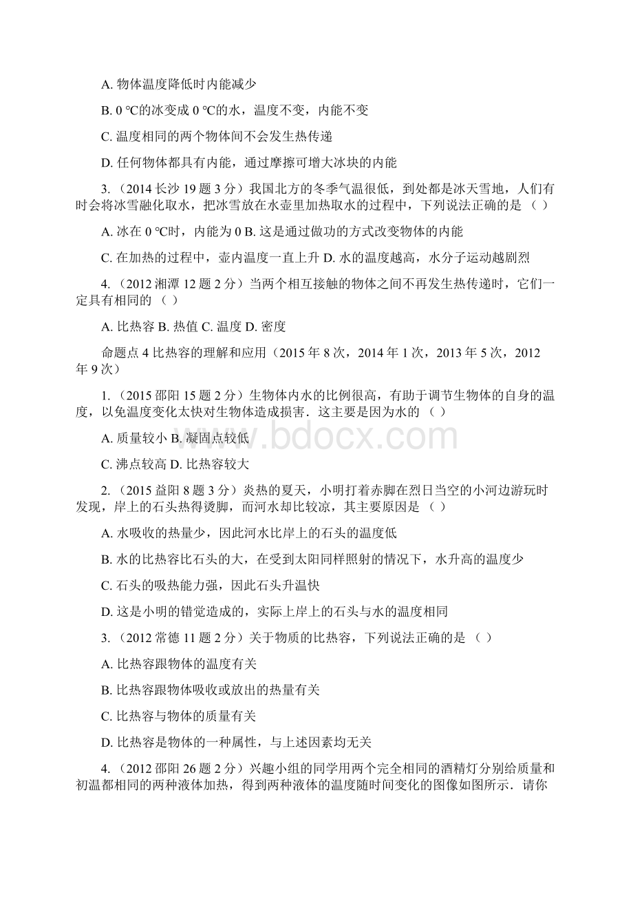 湖南中考试题研究中考物理 第1部分 考点研究 第12章 内能 内能的利用试题Word文件下载.docx_第3页