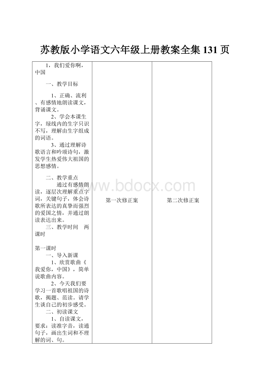 苏教版小学语文六年级上册教案全集131页.docx_第1页