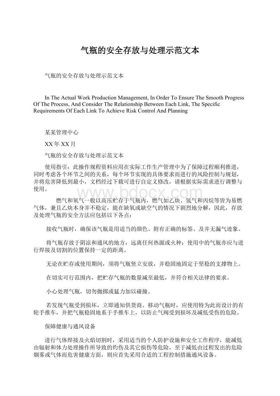 气瓶的安全存放与处理示范文本Word文档格式.docx