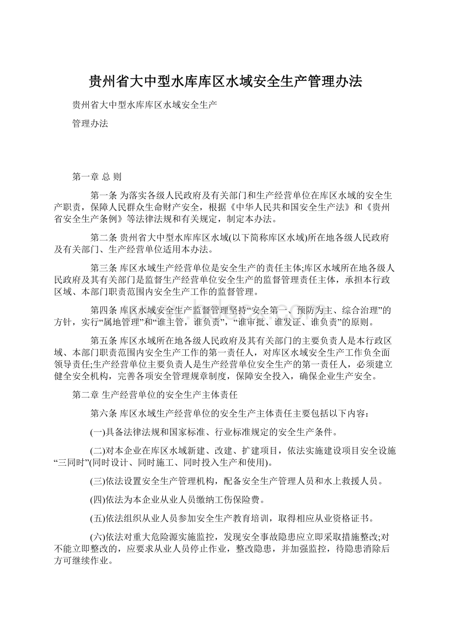 贵州省大中型水库库区水域安全生产管理办法.docx_第1页