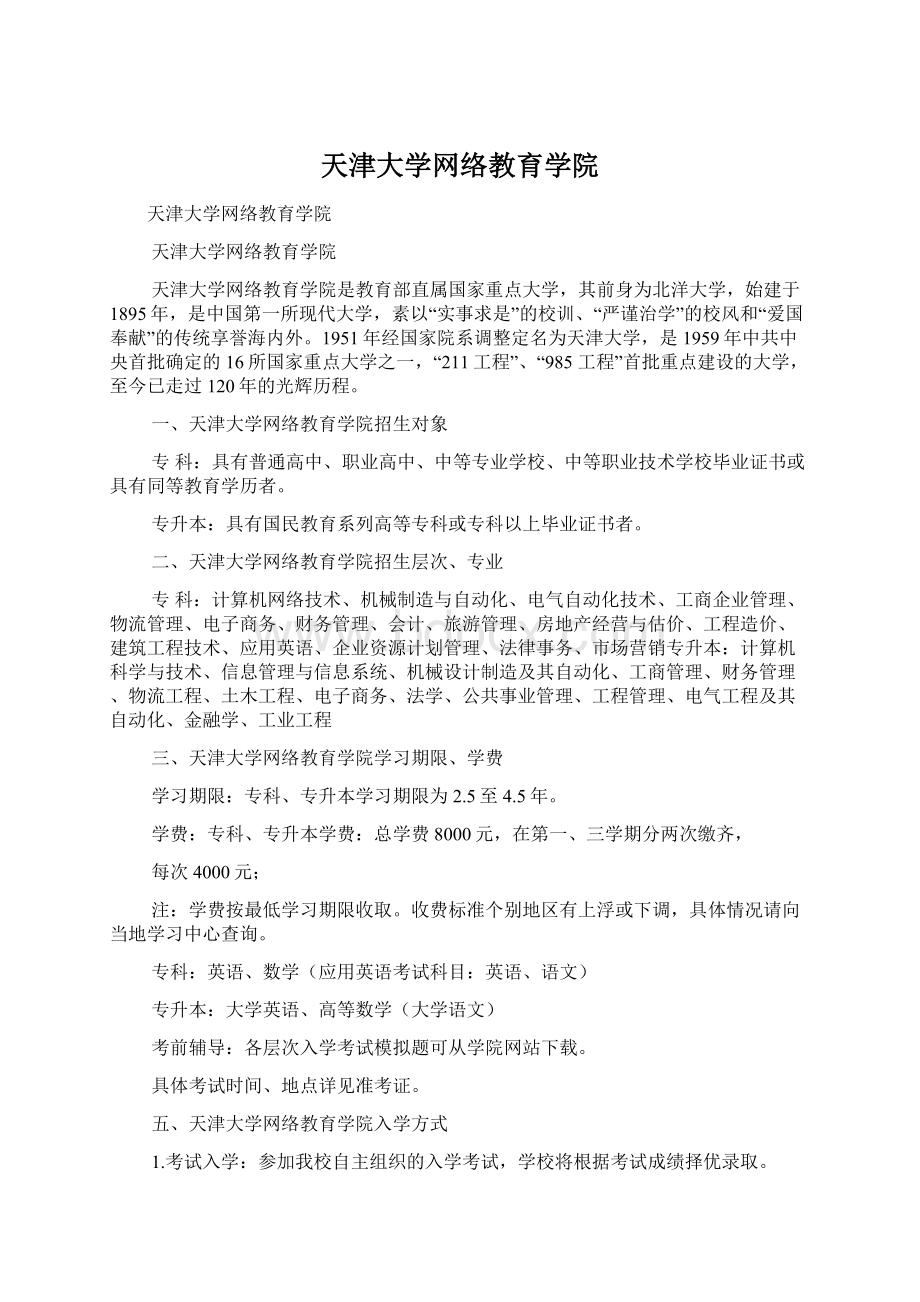 天津大学网络教育学院Word文档下载推荐.docx