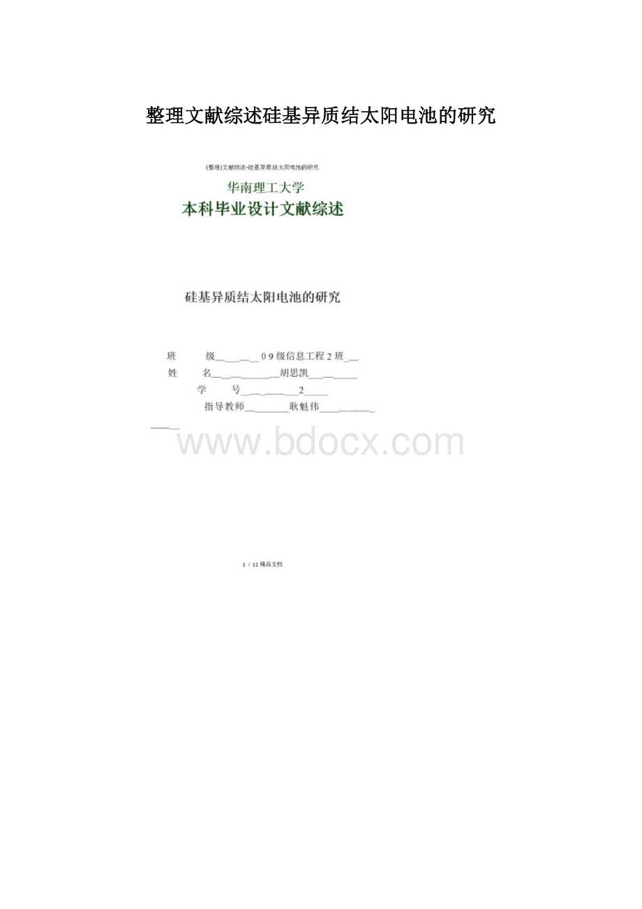 整理文献综述硅基异质结太阳电池的研究文档格式.docx