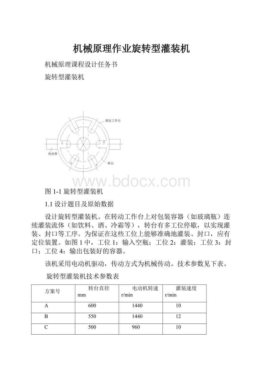 机械原理作业旋转型灌装机文档格式.docx_第1页