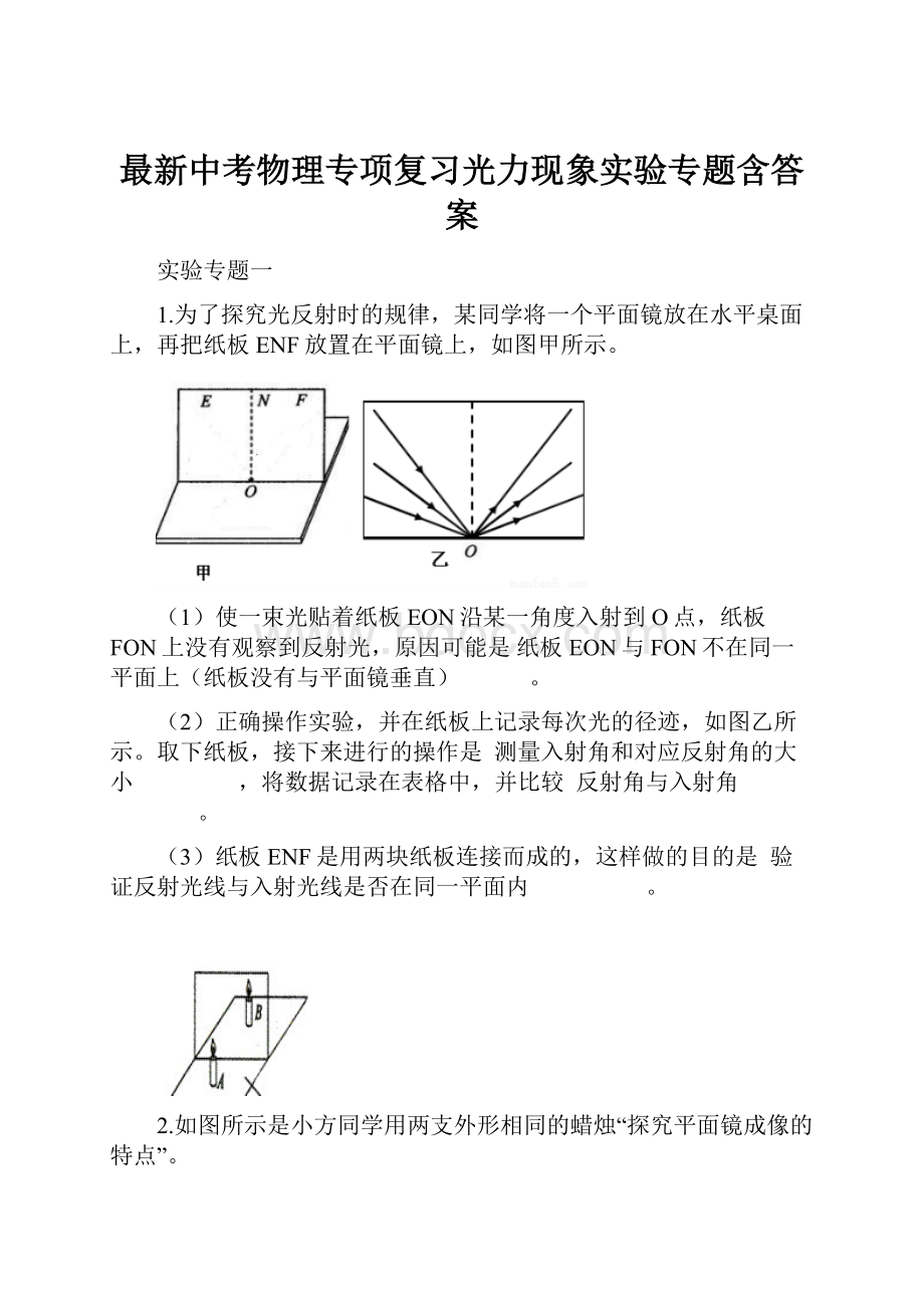 最新中考物理专项复习光力现象实验专题含答案.docx