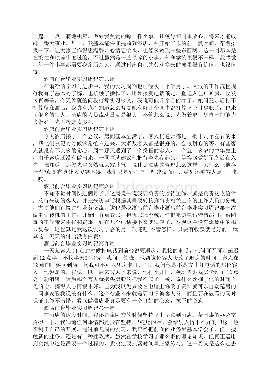 酒店实习周记精选范文大全.docx_第2页