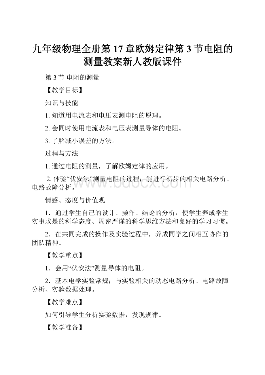 九年级物理全册第17章欧姆定律第3节电阻的测量教案新人教版课件Word格式文档下载.docx