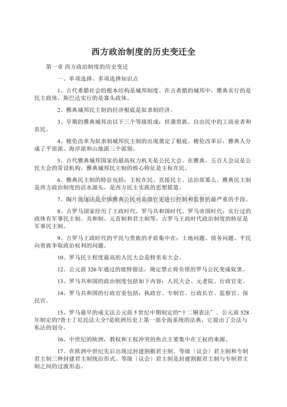 西方政治制度的历史变迁全.docx_第1页