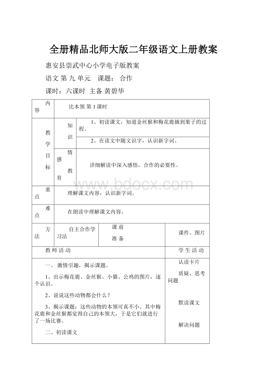 全册精品北师大版二年级语文上册教案Word文档格式.docx_第1页