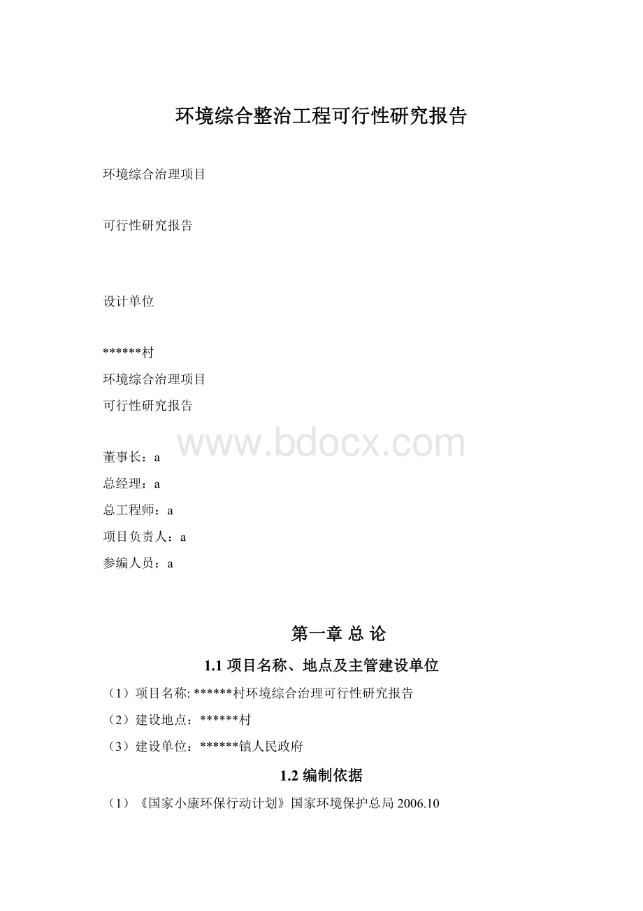 环境综合整治工程可行性研究报告.docx_第1页