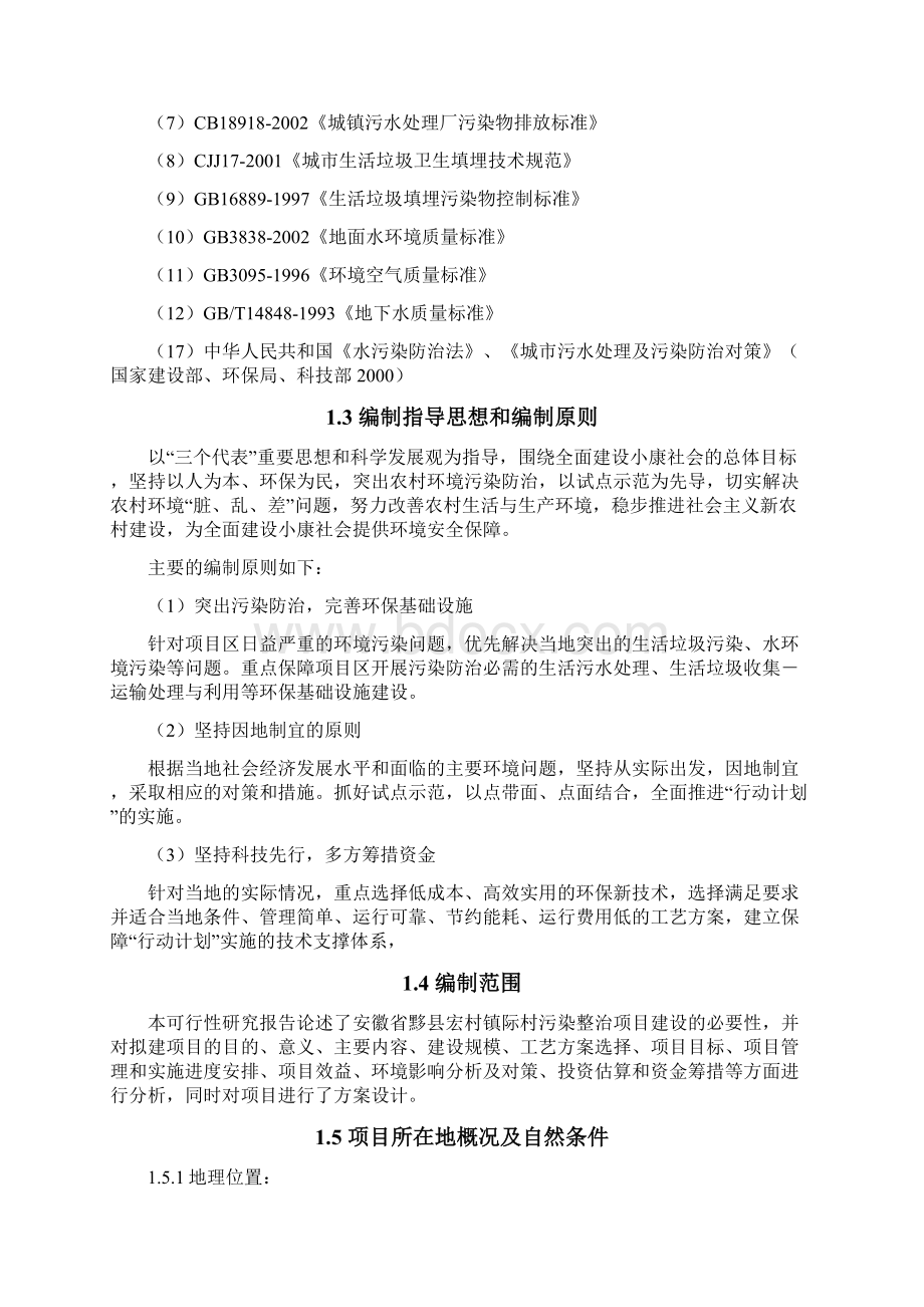 环境综合整治工程可行性研究报告.docx_第2页