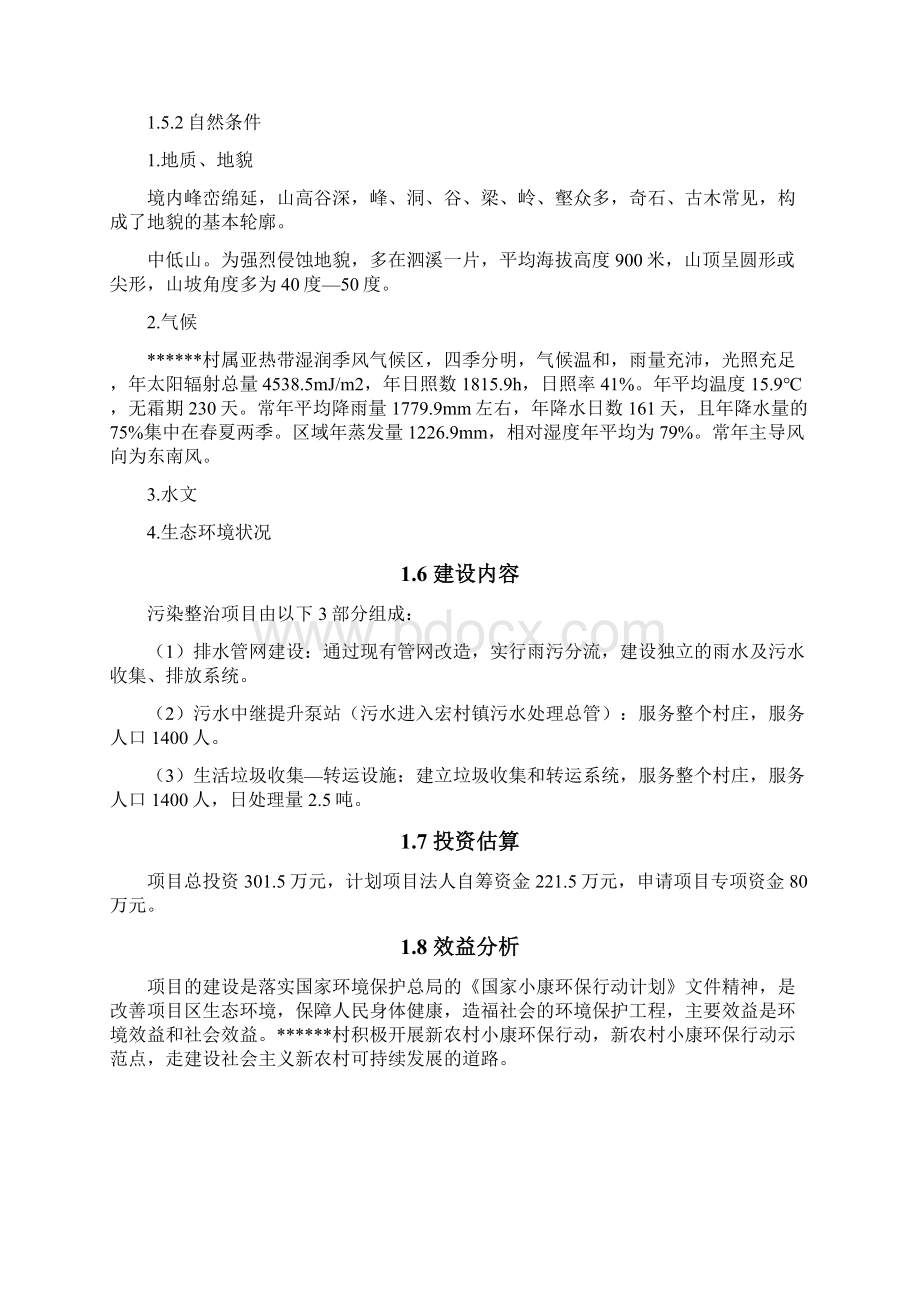 环境综合整治工程可行性研究报告.docx_第3页