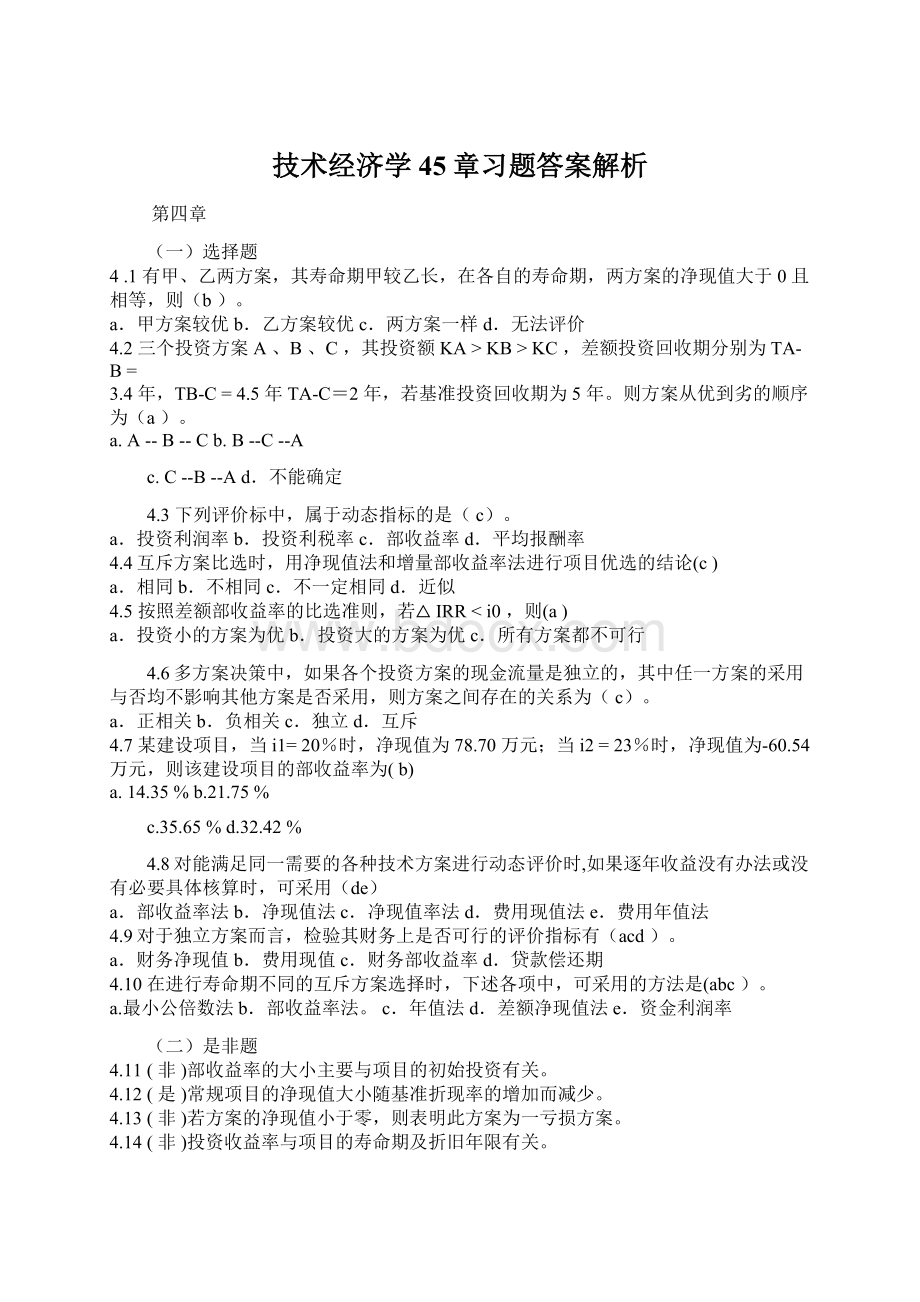 技术经济学45章习题答案解析Word文档格式.docx_第1页