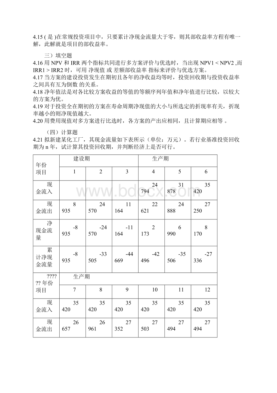 技术经济学45章习题答案解析Word文档格式.docx_第2页