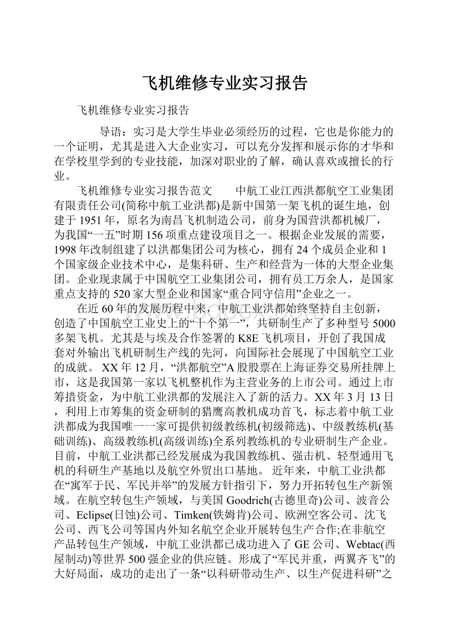 飞机维修专业实习报告.docx