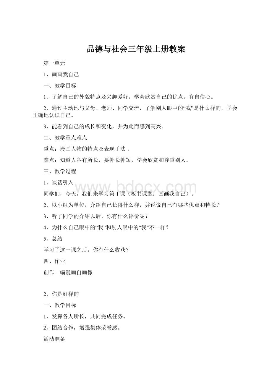 品德与社会三年级上册教案Word下载.docx