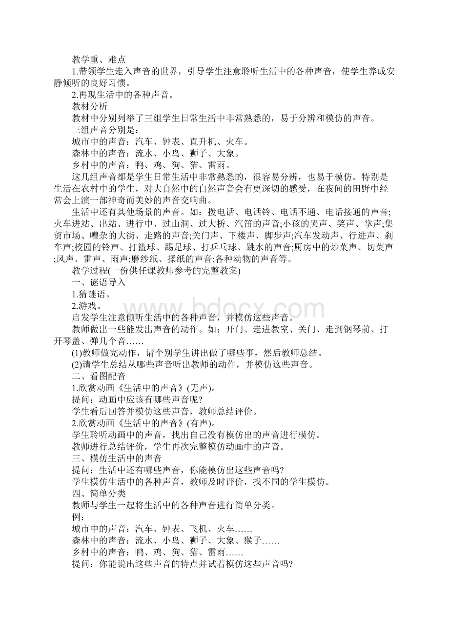 小学音乐有趣的声音世界说课稿精选范文集合.docx_第2页