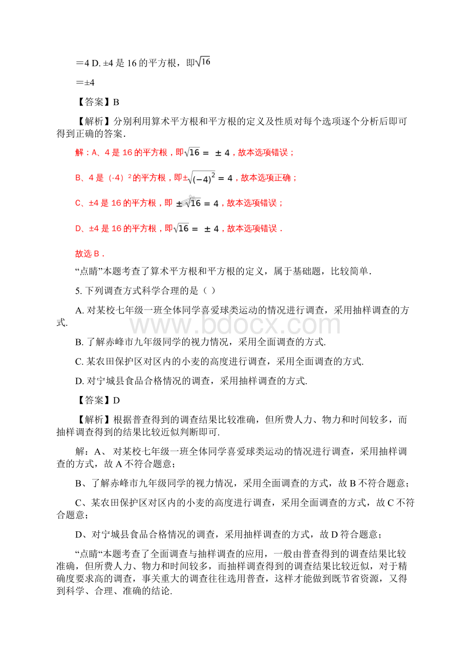 精品解析内蒙古赤峰市宁城县学年七年级下学期期末考试数学试题解析版.docx_第3页