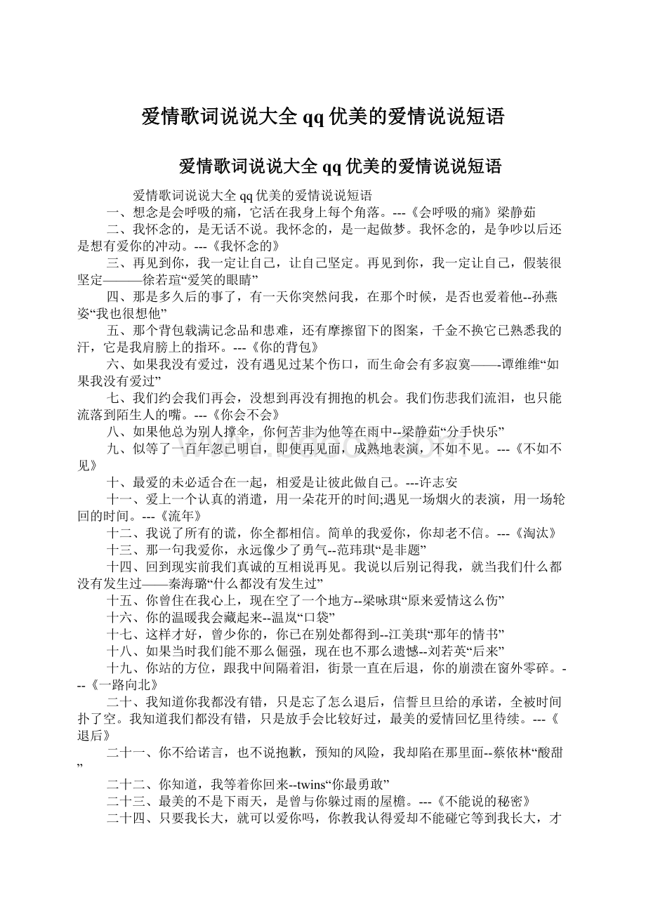 爱情歌词说说大全 qq优美的爱情说说短语文档格式.docx