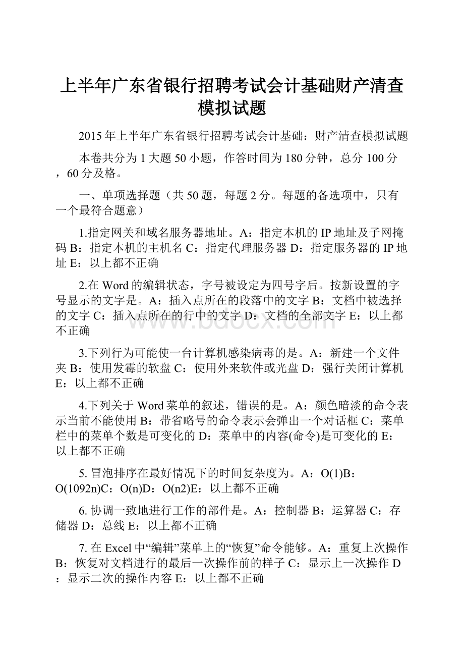 上半年广东省银行招聘考试会计基础财产清查模拟试题.docx