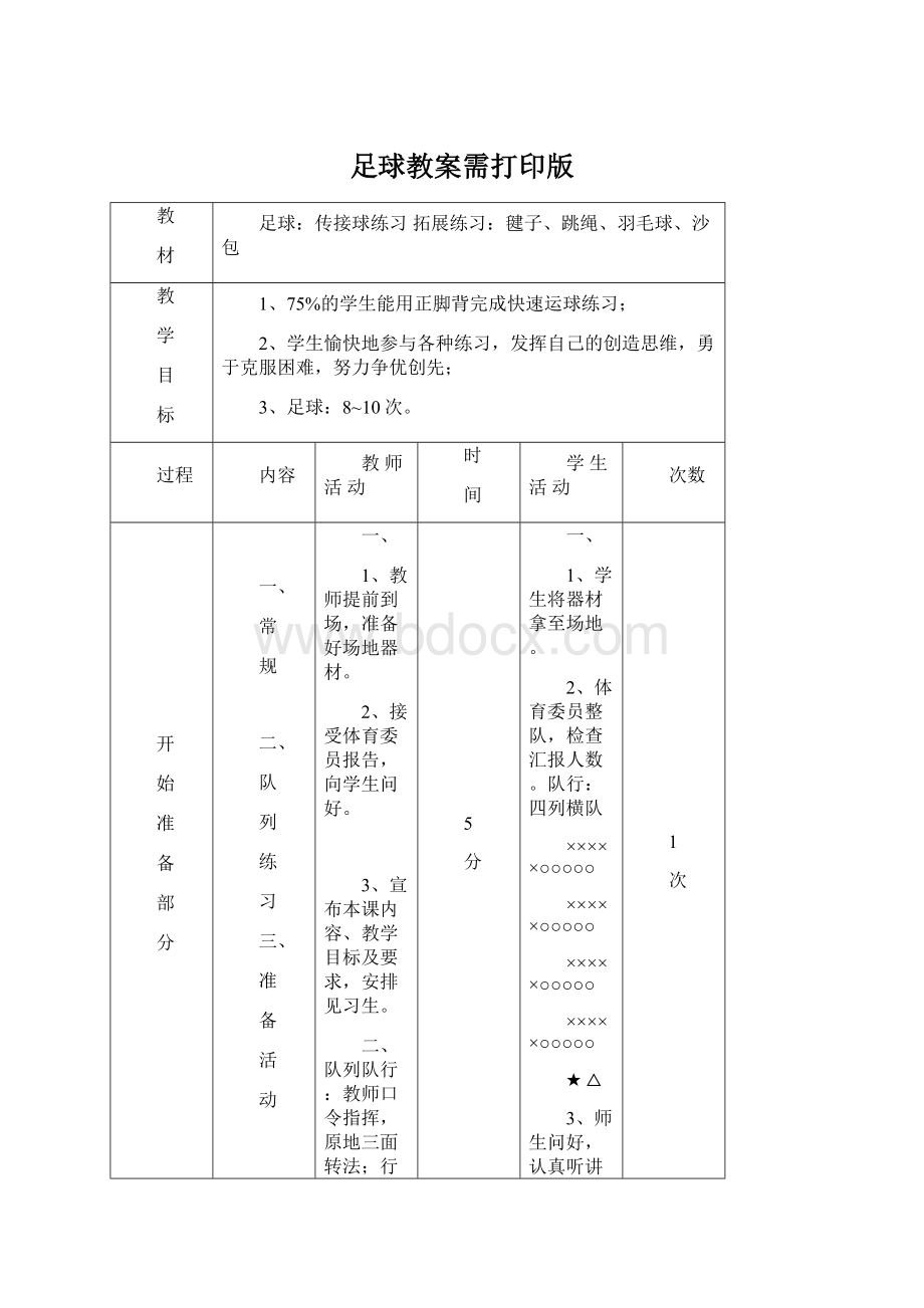 足球教案需打印版Word格式文档下载.docx