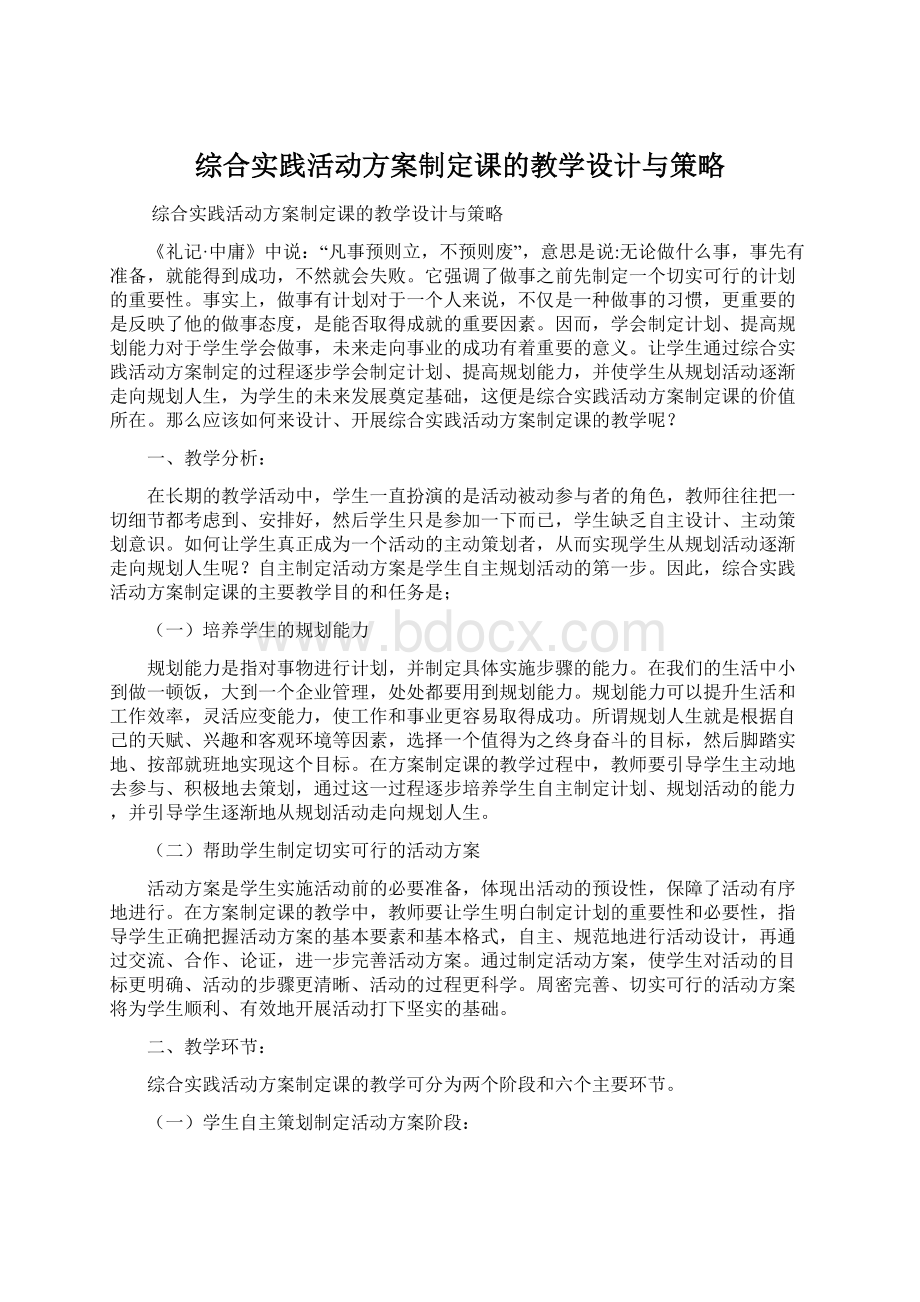 综合实践活动方案制定课的教学设计与策略Word文档下载推荐.docx