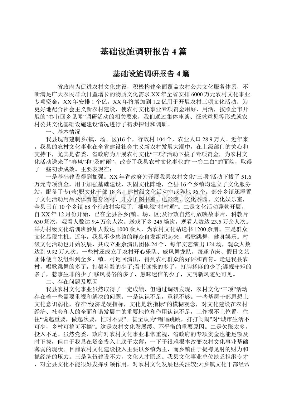 基础设施调研报告4篇Word文件下载.docx