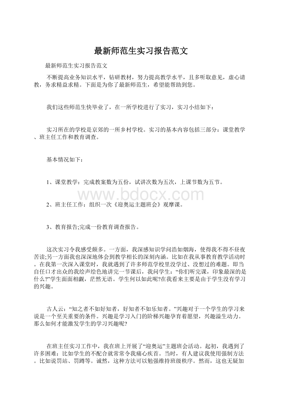 最新师范生实习报告范文.docx_第1页