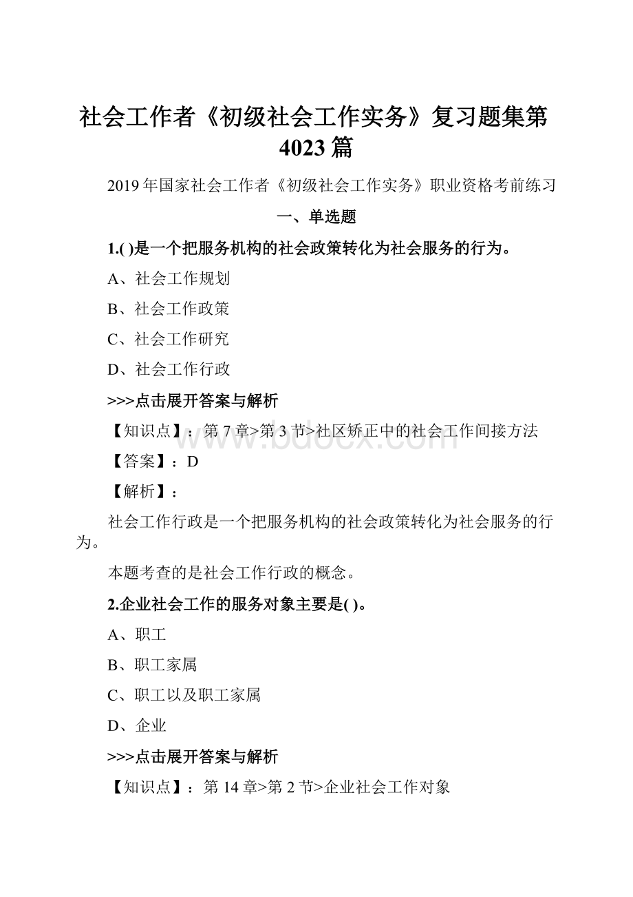 社会工作者《初级社会工作实务》复习题集第4023篇.docx_第1页