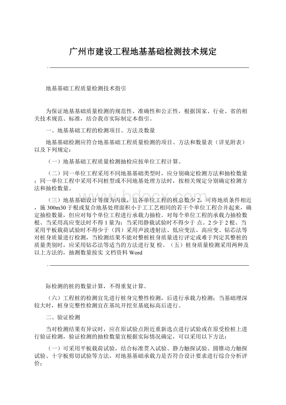 广州市建设工程地基基础检测技术规定Word下载.docx_第1页