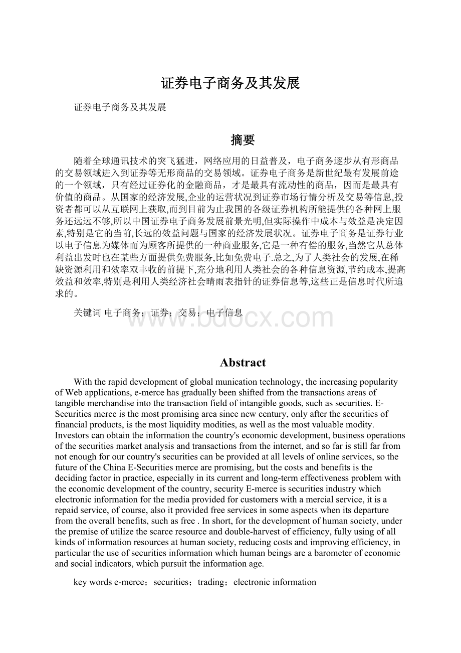 证券电子商务及其发展Word下载.docx