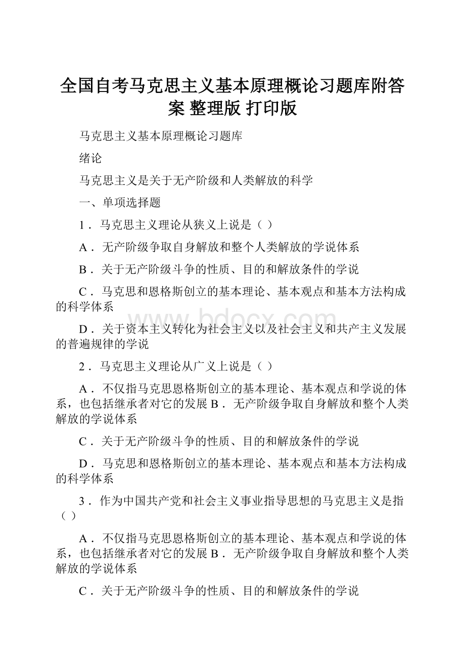 全国自考马克思主义基本原理概论习题库附答案 整理版 打印版.docx