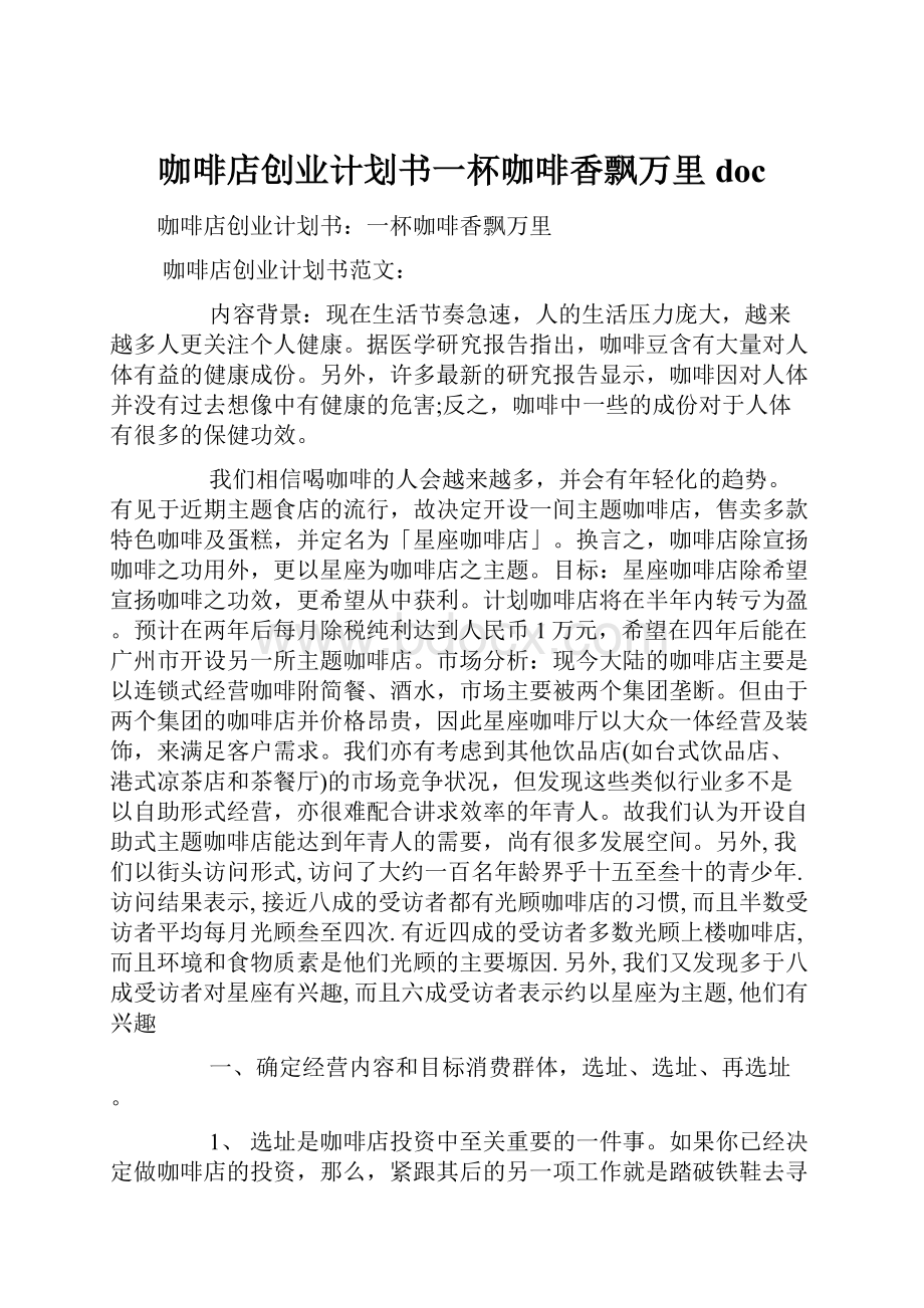 咖啡店创业计划书一杯咖啡香飘万里docWord文档格式.docx_第1页