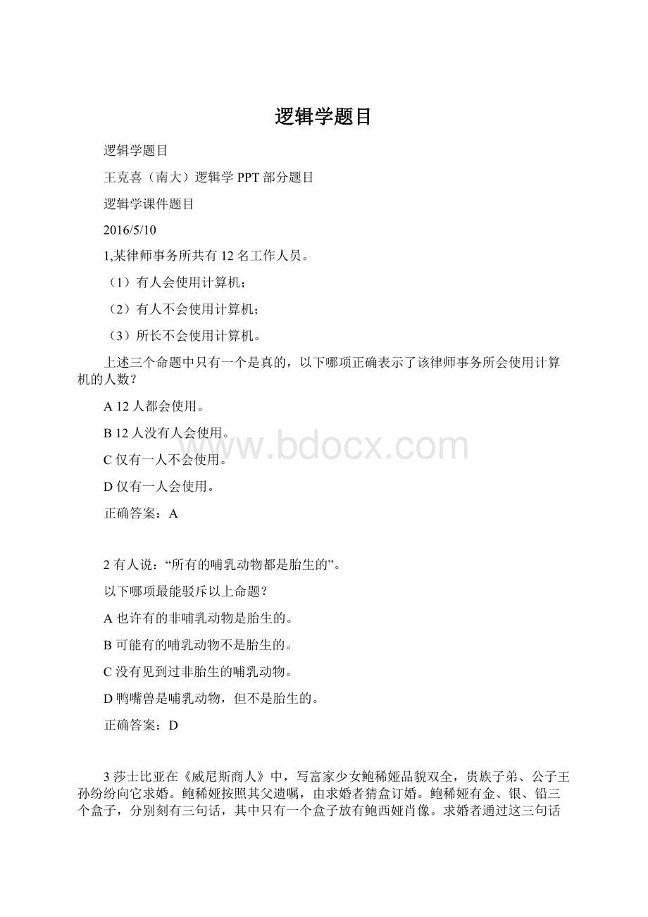 逻辑学题目Word格式文档下载.docx