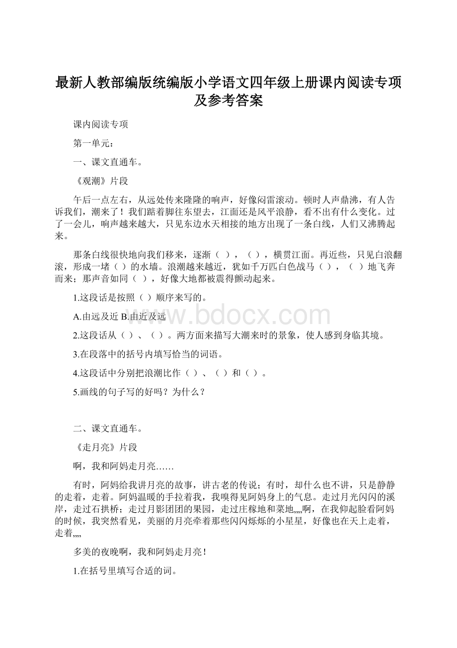 最新人教部编版统编版小学语文四年级上册课内阅读专项及参考答案Word格式文档下载.docx_第1页