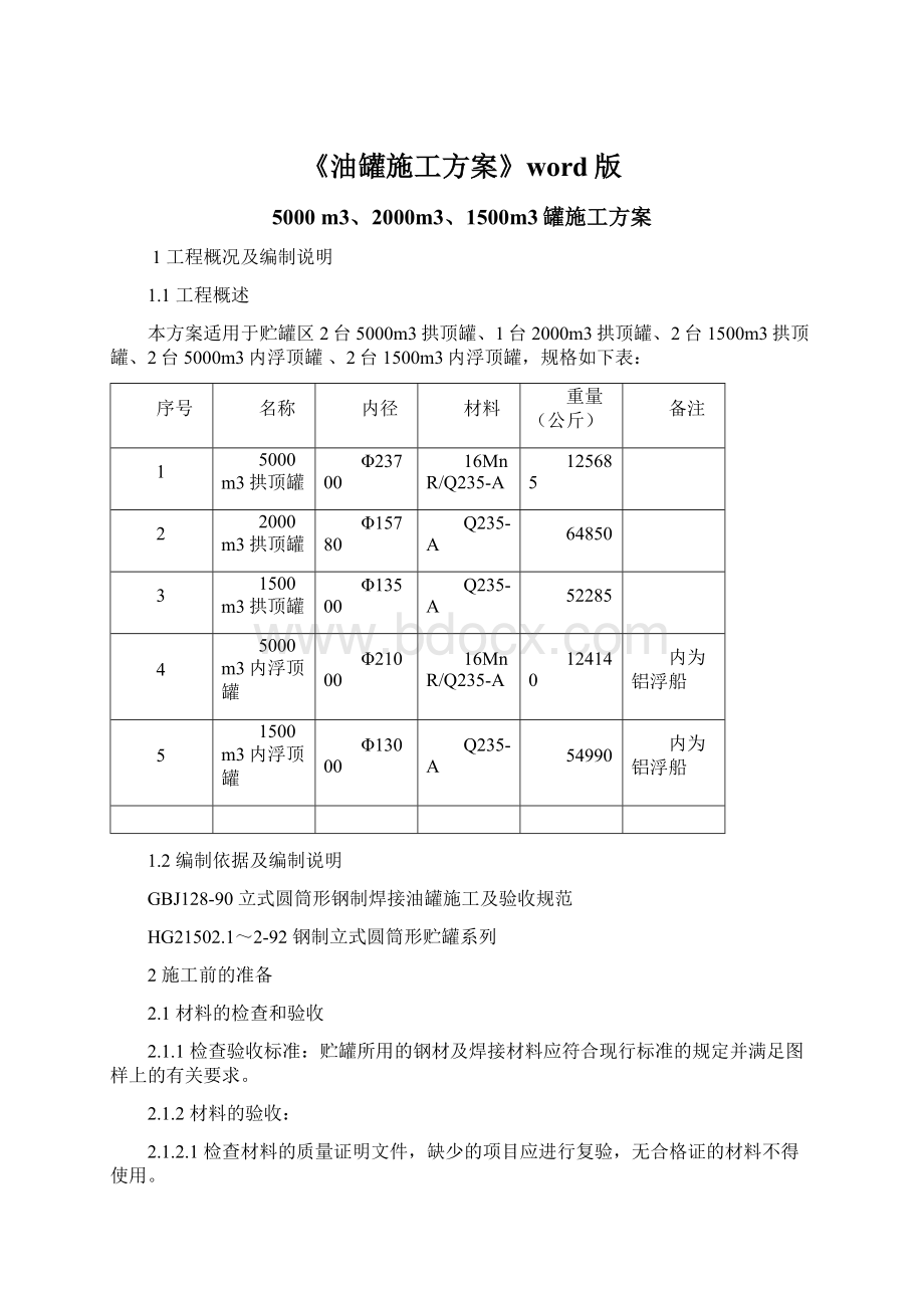 《油罐施工方案》word版Word文档格式.docx